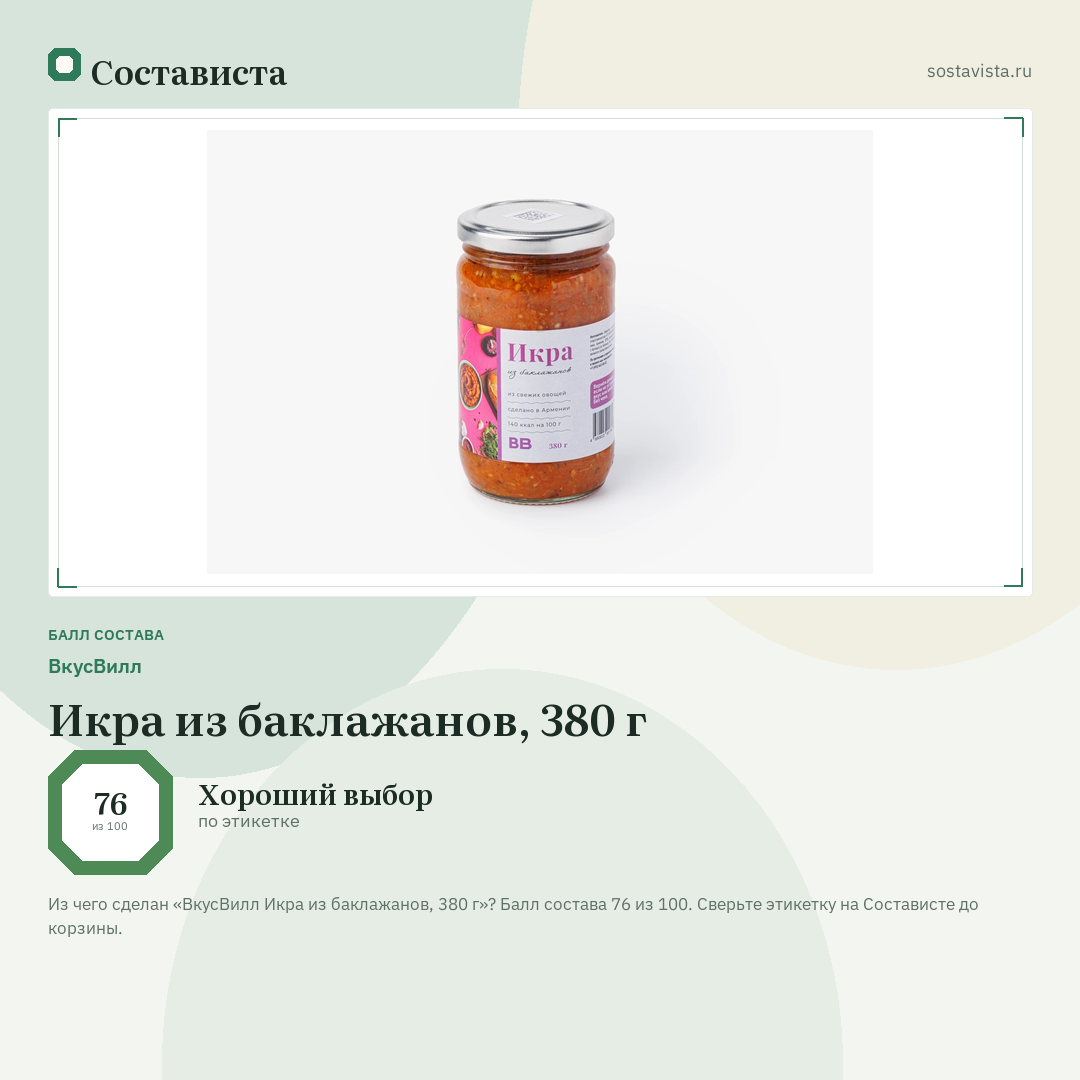 ВкусВилл Икра из баклажанов, 380 г: балл состава 76 из 100 — Состависта