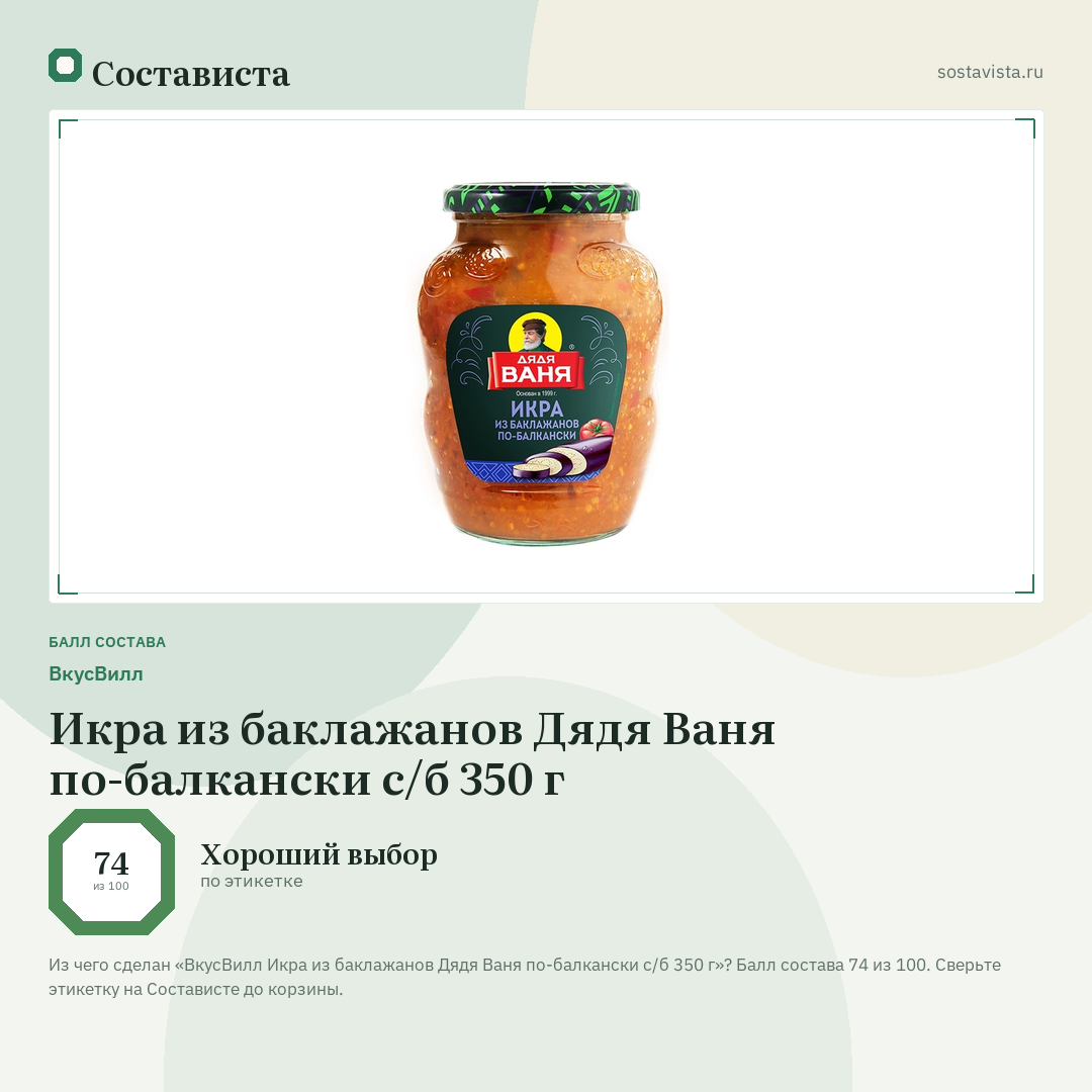 ВкусВилл Икра из баклажанов Дядя Ваня по-балкански с/б 350 г: балл состава 74 из 100 — Состависта