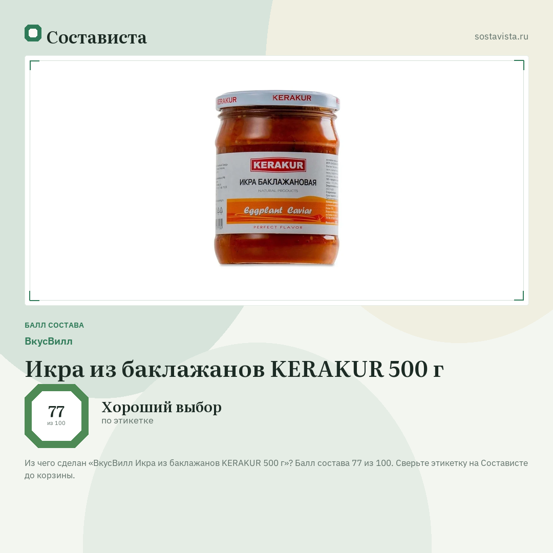 ВкусВилл Икра из баклажанов KERAKUR 500 г: балл состава 77 из 100 — Состависта