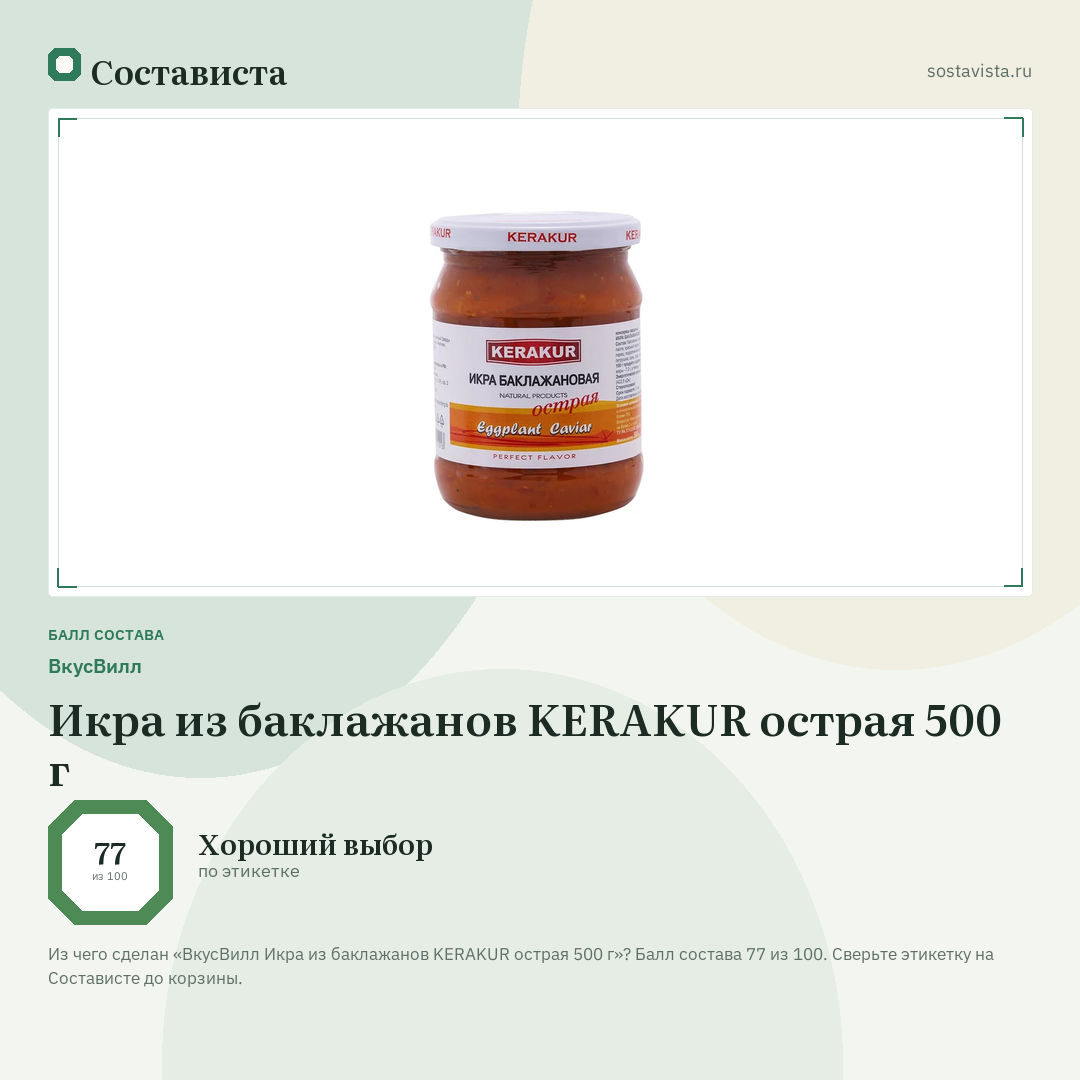 ВкусВилл Икра из баклажанов KERAKUR острая 500 г: балл состава 77 из 100 — Состависта