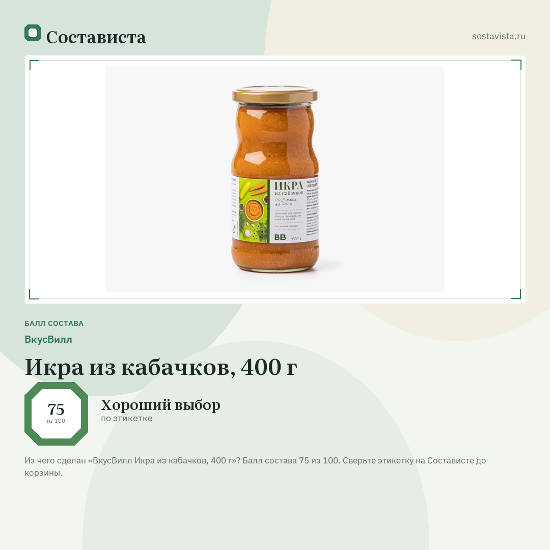 ВкусВилл Икра из кабачков, 400 г: балл состава 75 из 100 — Состависта