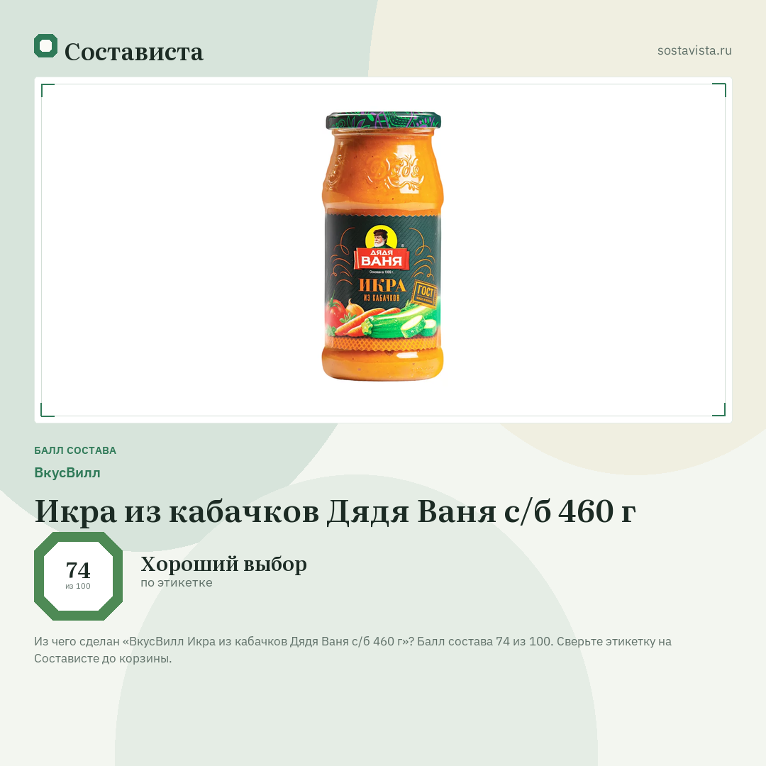 ВкусВилл Икра из кабачков Дядя Ваня с/б 460 г: балл состава 74 из 100 — Состависта