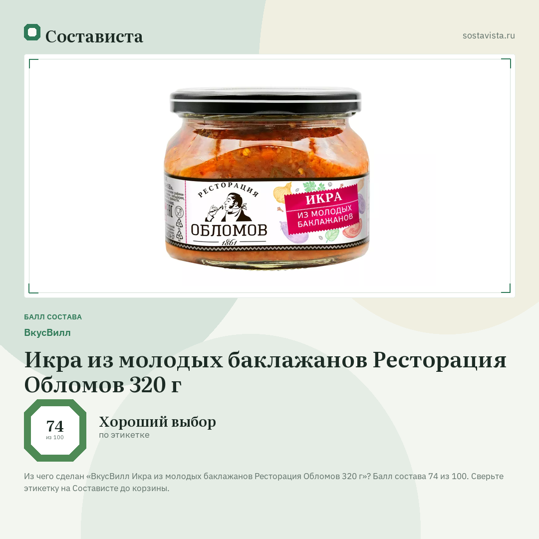 ВкусВилл Икра из молодых баклажанов Ресторация Обломов 320 г: балл состава 74 из 100 — Состависта