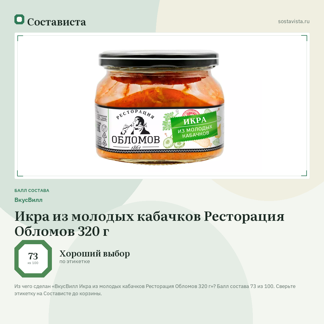 ВкусВилл Икра из молодых кабачков Ресторация Обломов 320 г: балл состава 73 из 100 — Состависта