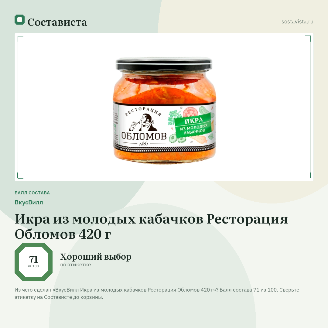 ВкусВилл Икра из молодых кабачков Ресторация Обломов 420 г: балл состава 71 из 100 — Состависта