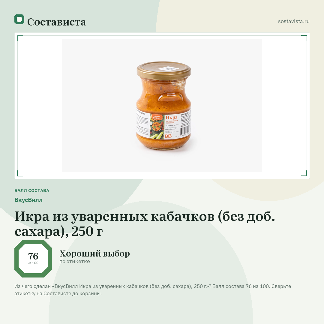 ВкусВилл Икра из уваренных кабачков (без доб. сахара), 250 г: балл состава 76 из 100 — Состависта