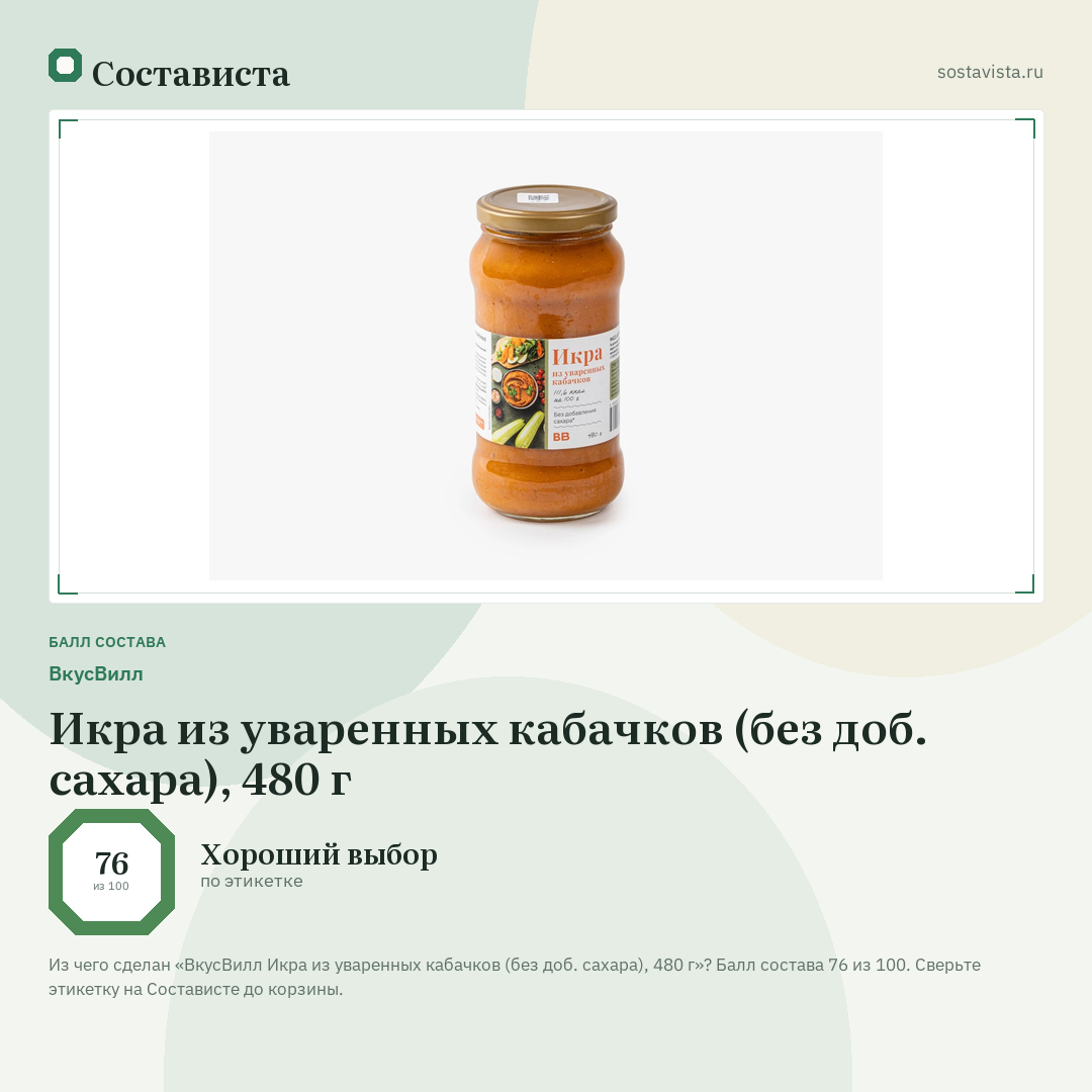 ВкусВилл Икра из уваренных кабачков (без доб. сахара), 480 г: балл состава 76 из 100 — Состависта