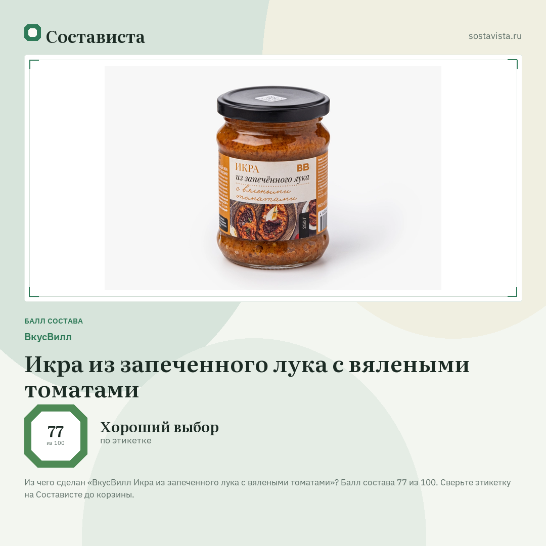 ВкусВилл Икра из запеченного лука с вялеными томатами: балл состава 77 из 100 — Состависта