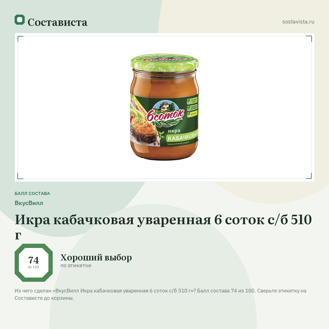 ВкусВилл Икра кабачковая уваренная 6 соток с/б 510 г: балл состава 74 из 100 — Состависта