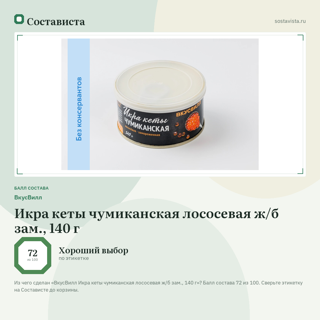ВкусВилл Икра кеты чумиканская лососевая ж/б зам., 140 г: балл состава 72 из 100 — Состависта