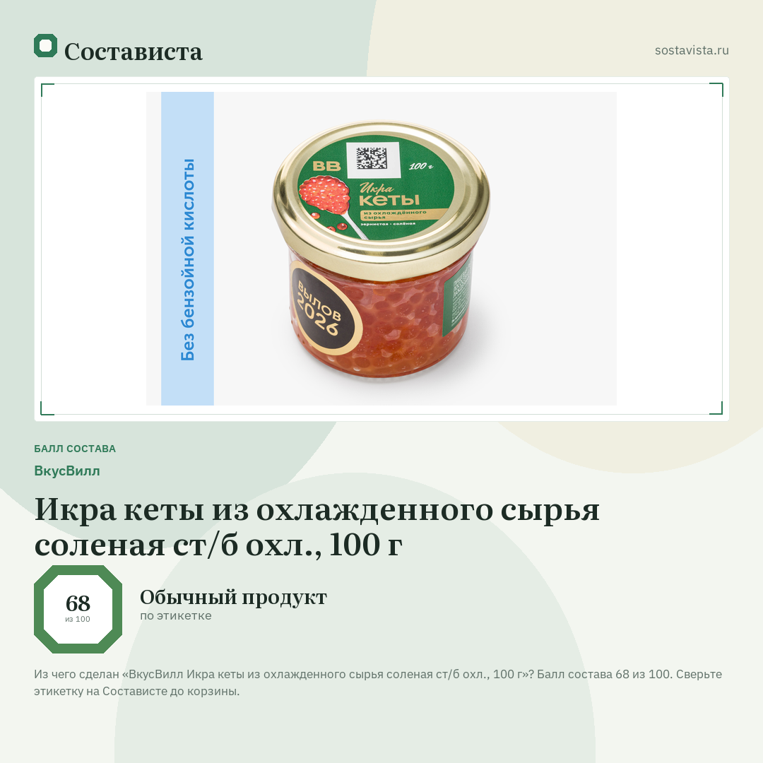 ВкусВилл Икра кеты из охлажденного сырья соленая ст/б охл., 100 г: балл состава 68 из 100 — Состависта