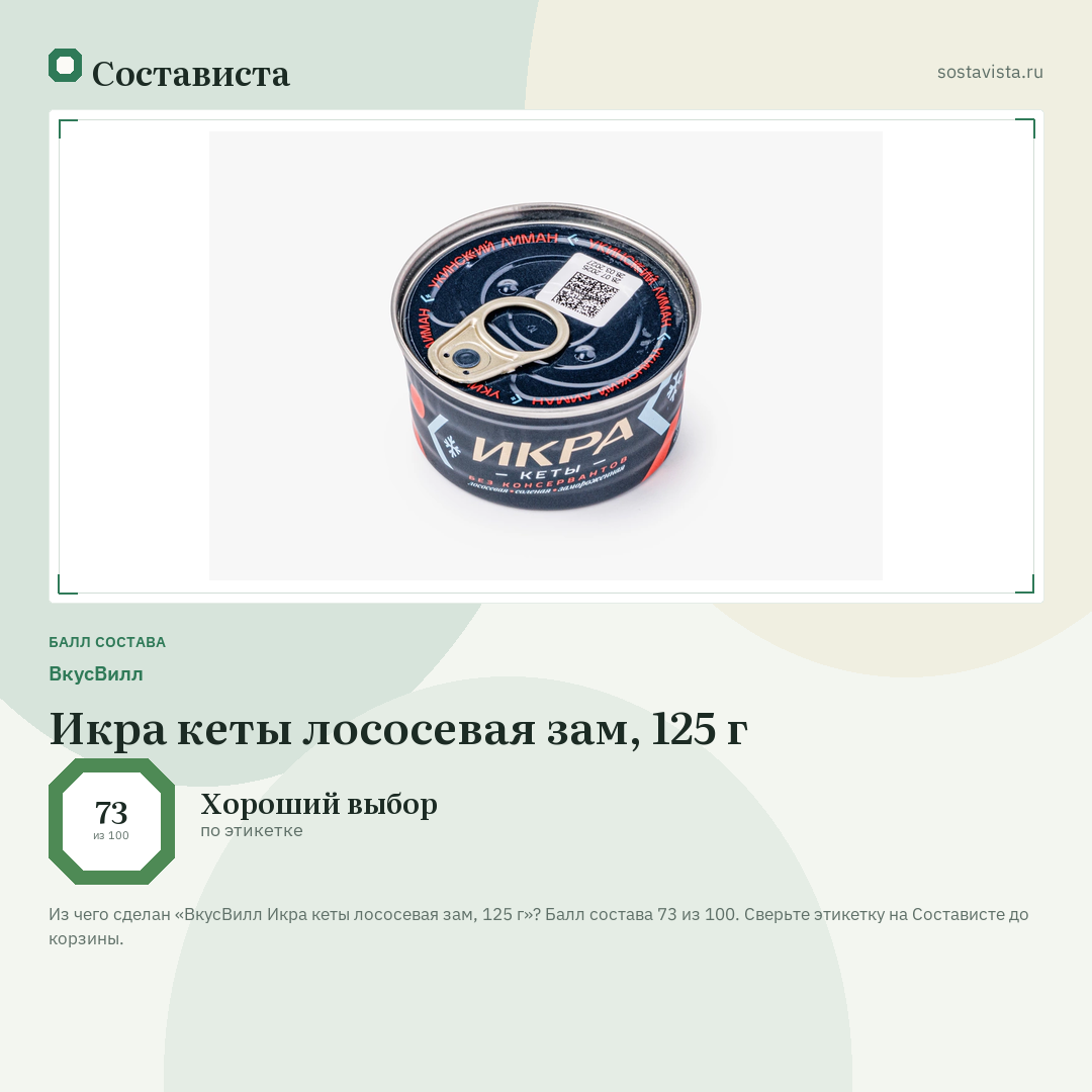 ВкусВилл Икра кеты лососевая зам, 125 г: балл состава 73 из 100 — Состависта