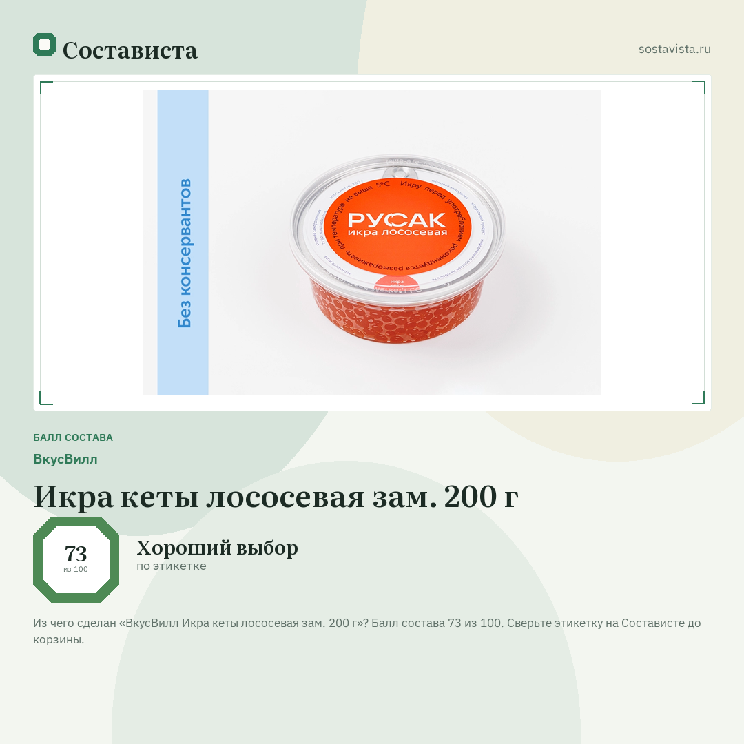 ВкусВилл Икра кеты лососевая зам. 200 г: балл состава 73 из 100 — Состависта