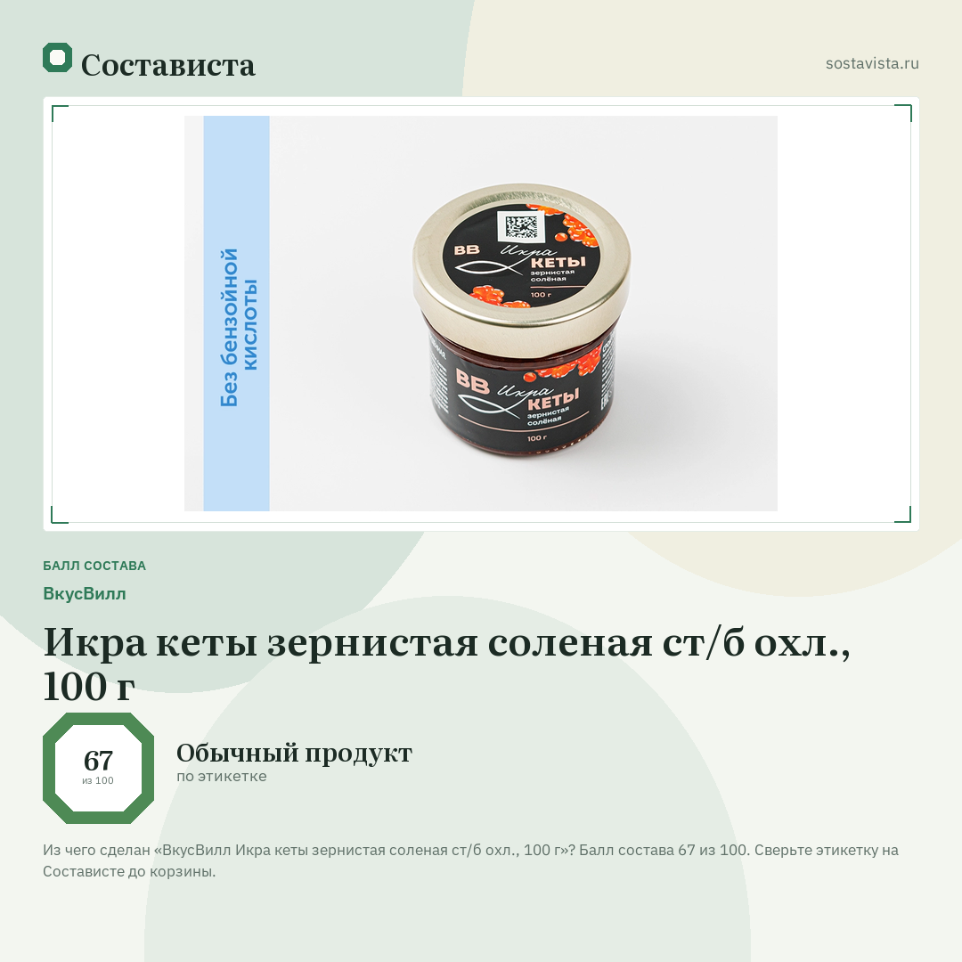 ВкусВилл Икра кеты зернистая соленая ст/б охл., 100 г: балл состава 67 из 100 — Состависта