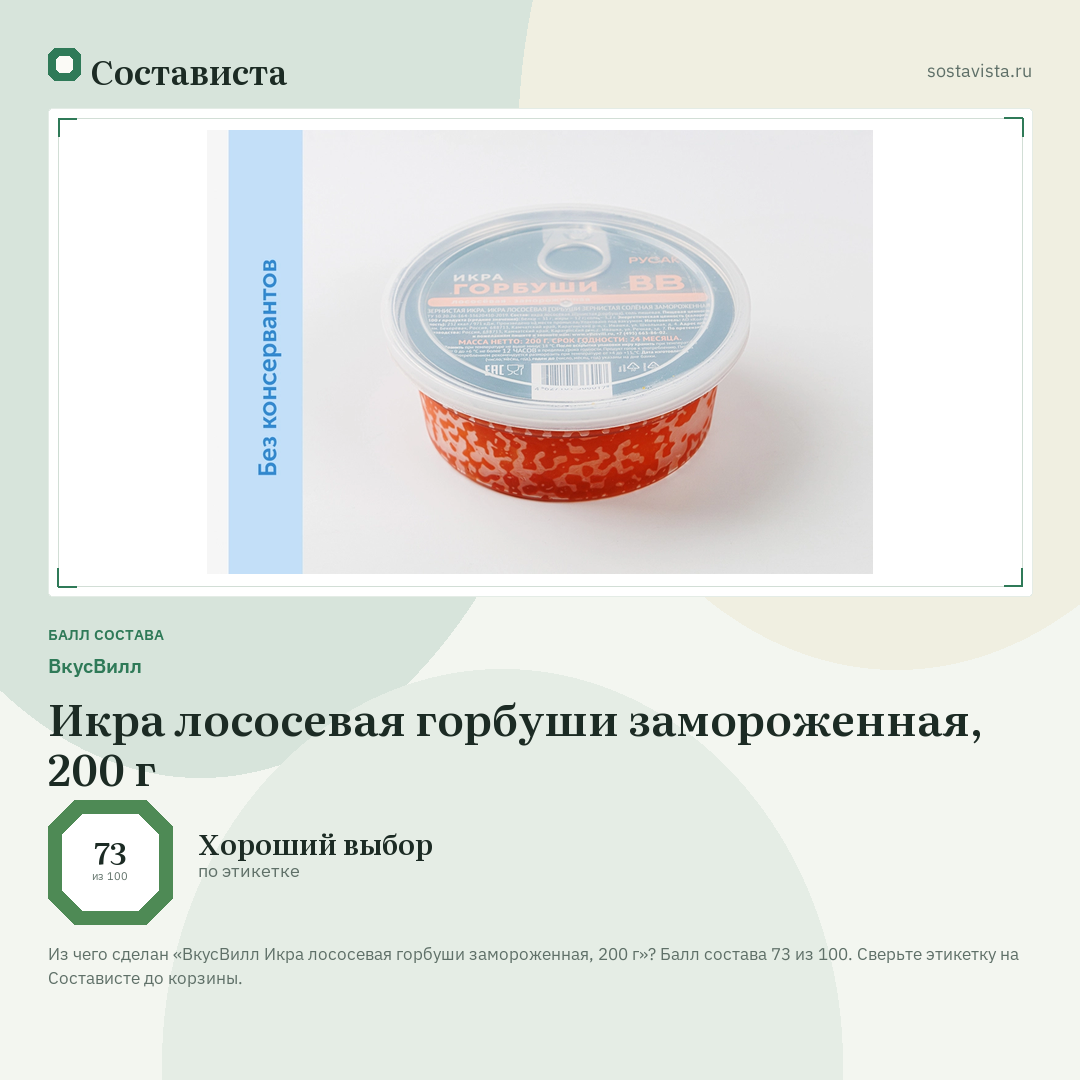 ВкусВилл Икра лососевая горбуши замороженная, 200 г: балл состава 73 из 100 — Состависта