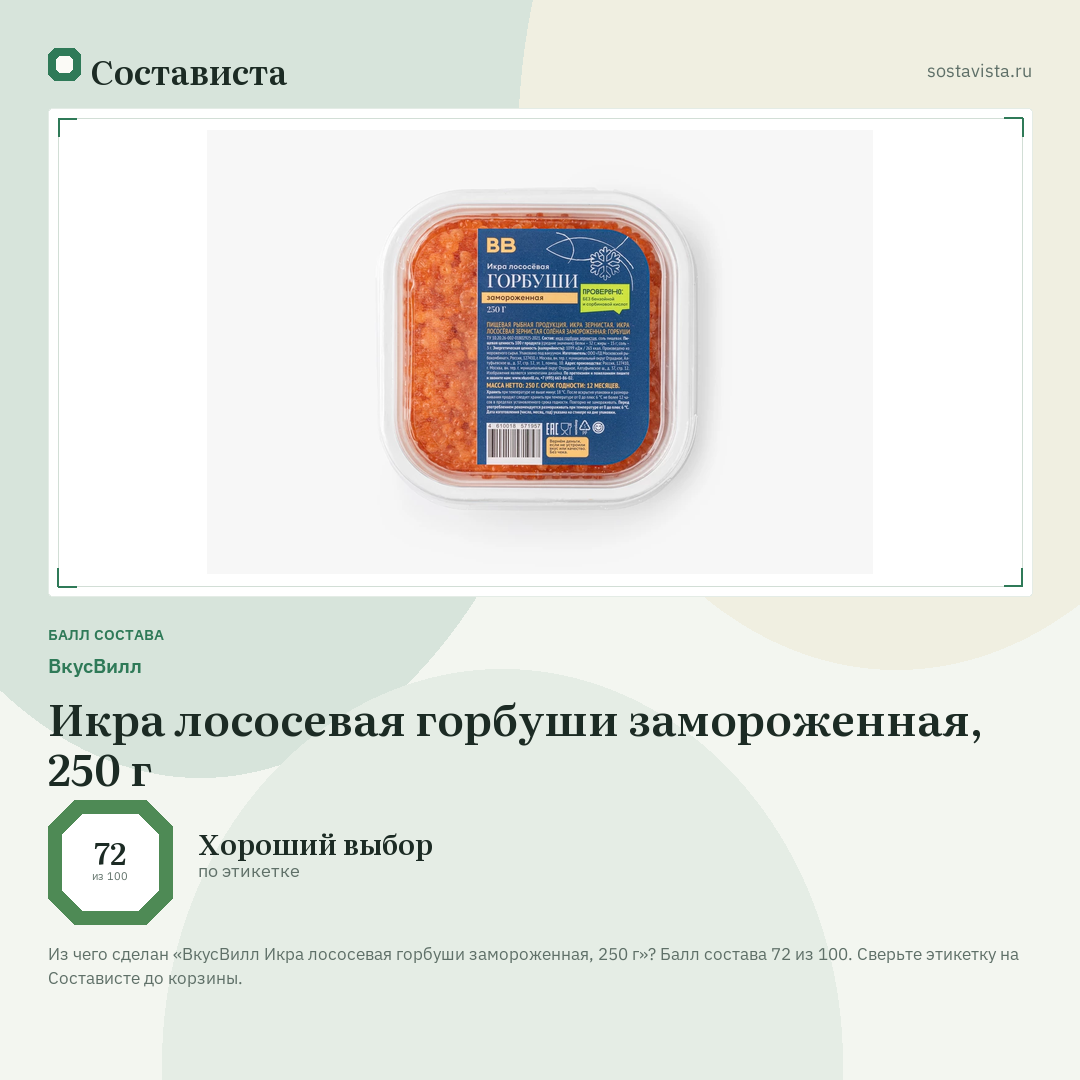 ВкусВилл Икра лососевая горбуши замороженная, 250 г: балл состава 72 из 100 — Состависта