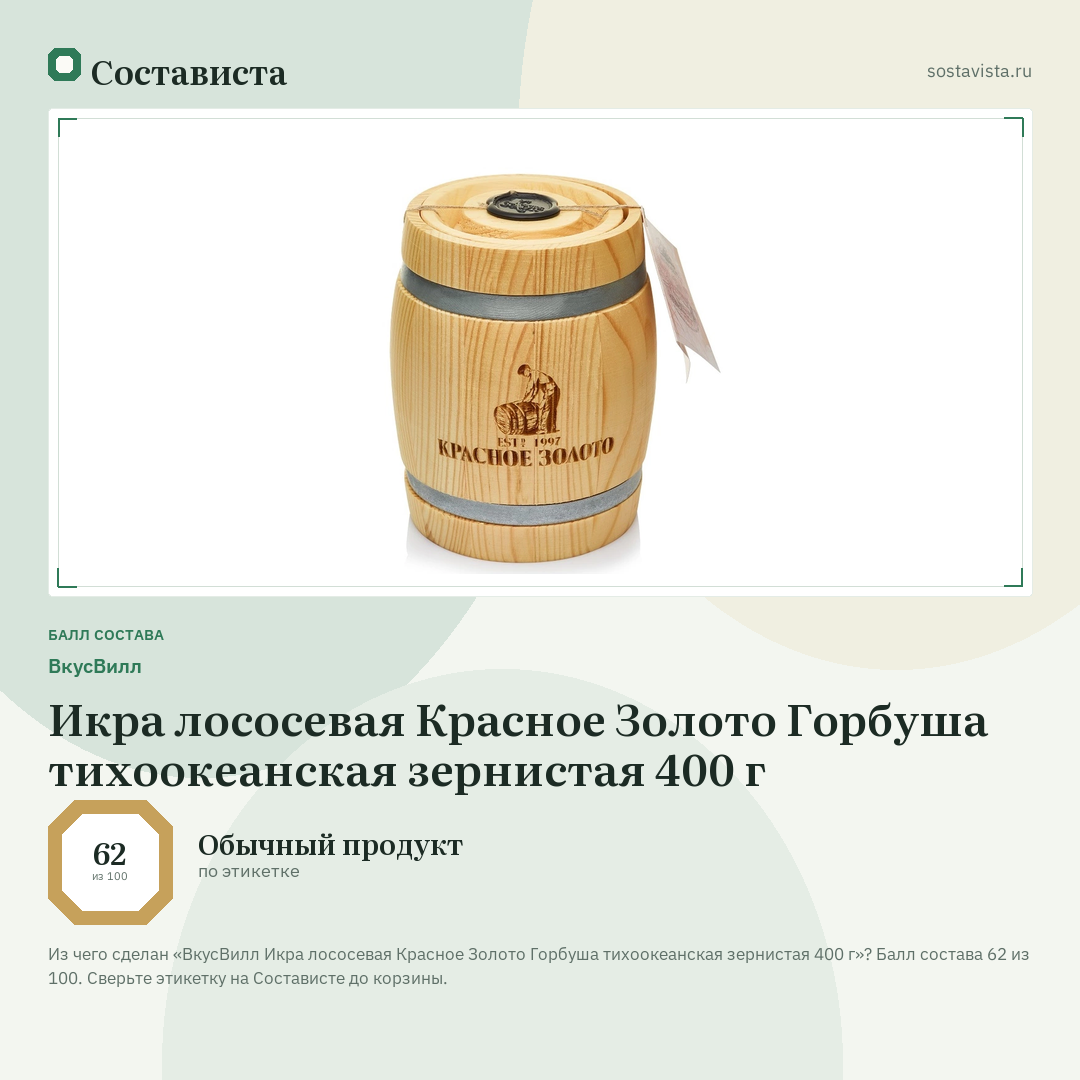 ВкусВилл Икра лососевая Красное Золото Горбуша тихоокеанская зернистая 400 г: балл состава 62 из 100 — Состависта