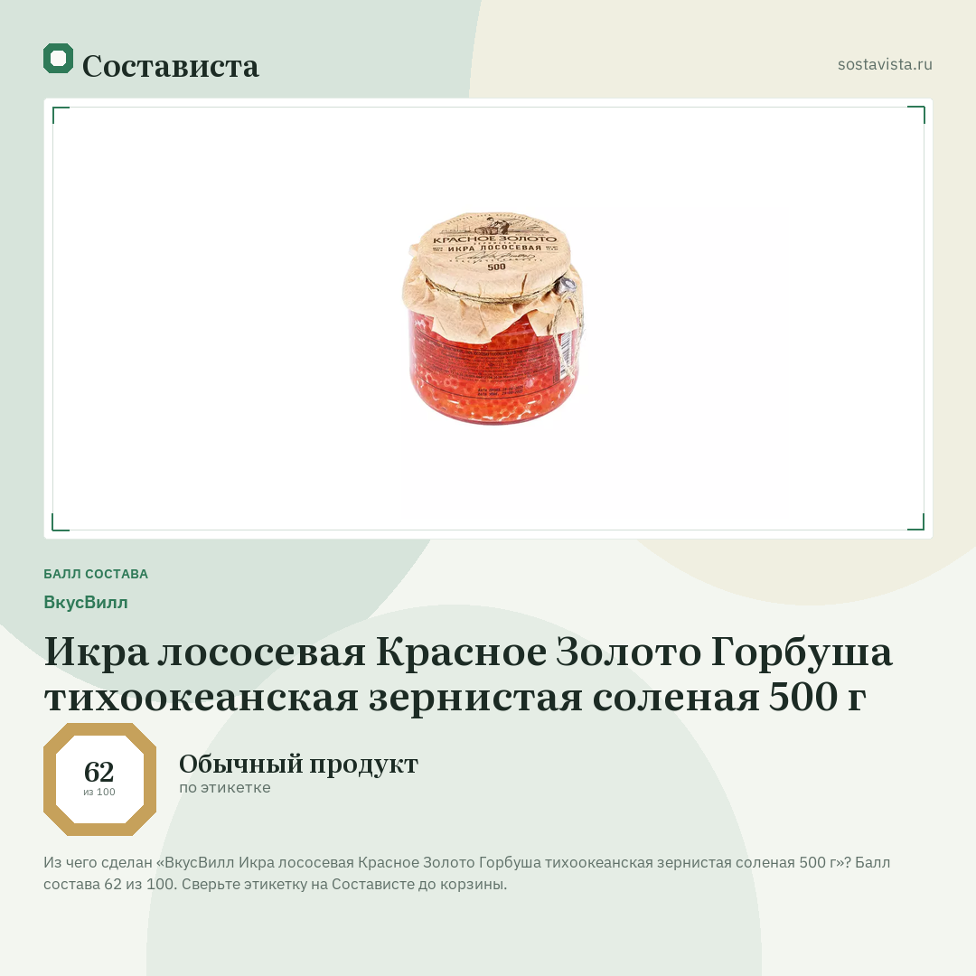 ВкусВилл Икра лососевая Красное Золото Горбуша тихоокеанская зернистая соленая 500 г: балл состава 62 из 100 — Состависта