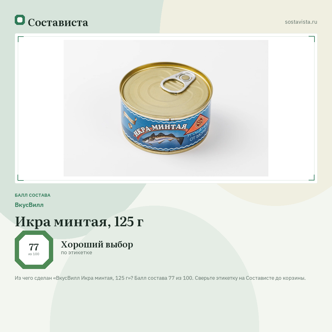 ВкусВилл Икра минтая, 125 г: балл состава 77 из 100 — Состависта