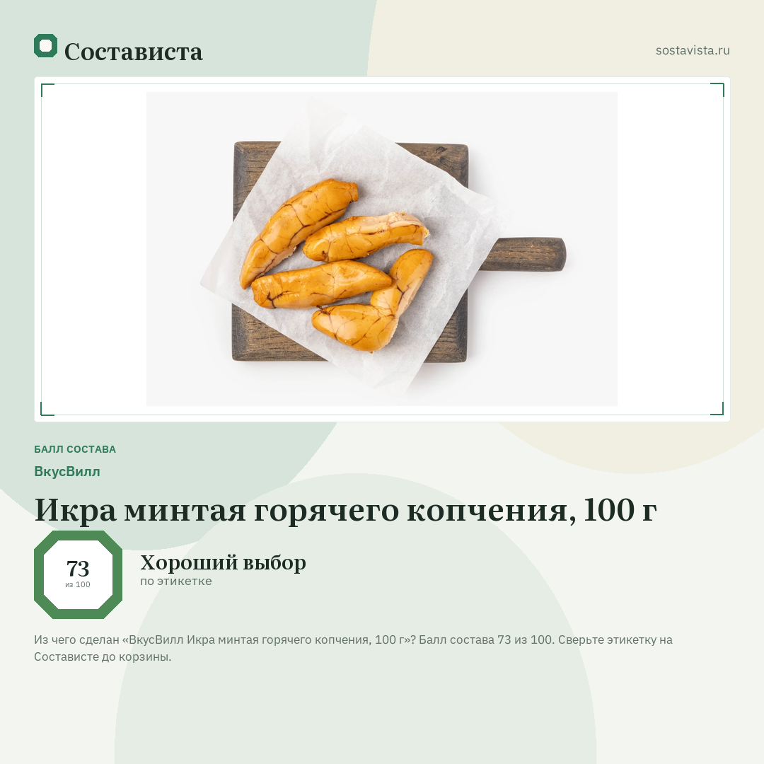 ВкусВилл Икра минтая горячего копчения, 100 г: балл состава 73 из 100 — Состависта