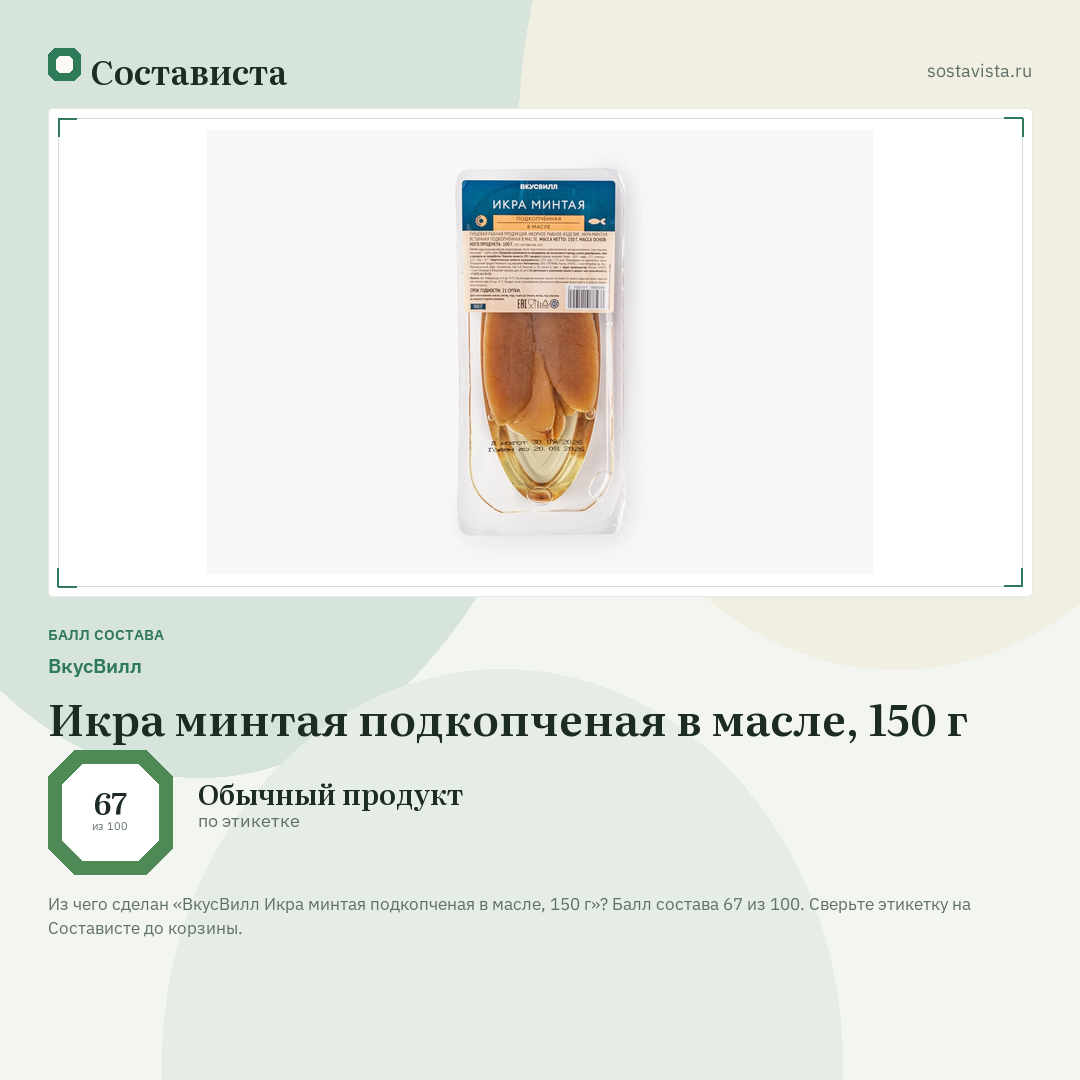 ВкусВилл Икра минтая подкопченая в масле, 150 г: балл состава 67 из 100 — Состависта