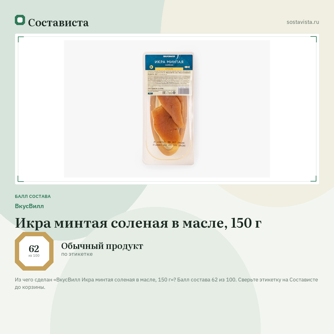 ВкусВилл Икра минтая соленая в масле, 150 г: балл состава 62 из 100 — Состависта