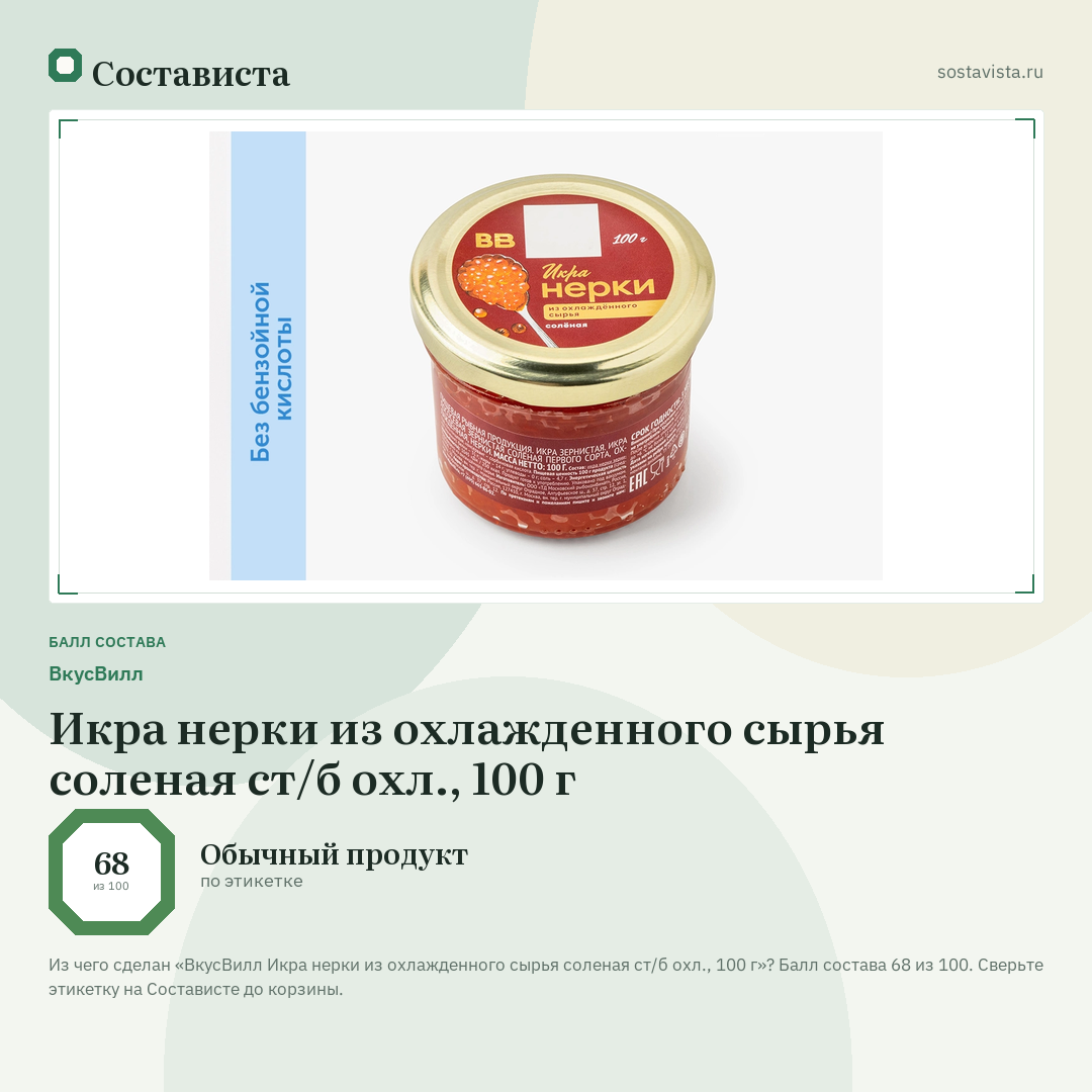 ВкусВилл Икра нерки из охлажденного сырья соленая ст/б охл., 100 г: балл состава 68 из 100 — Состависта