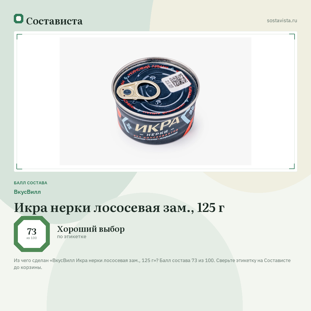 ВкусВилл Икра нерки лососевая зам., 125 г: балл состава 73 из 100 — Состависта