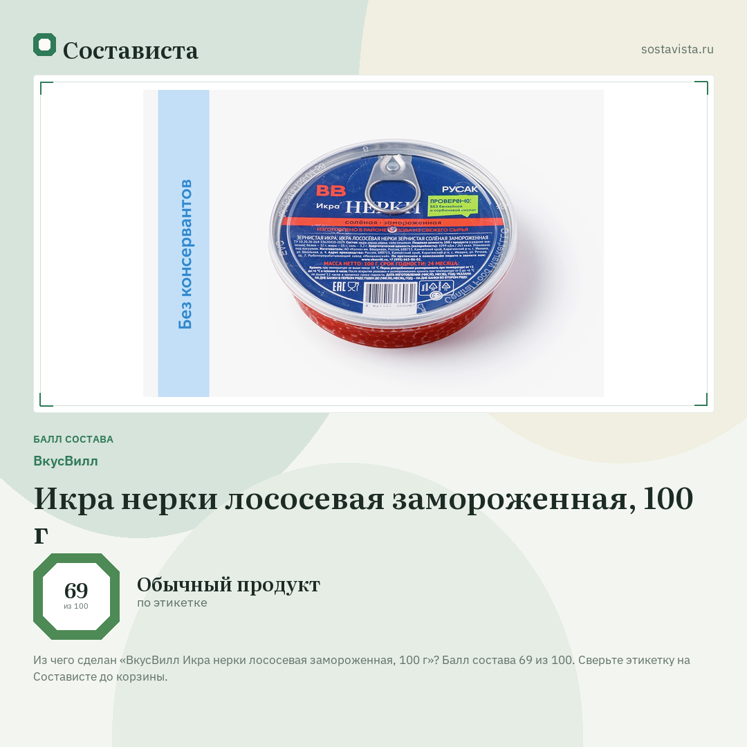 ВкусВилл Икра нерки лососевая замороженная, 100 г: балл состава 69 из 100 — Состависта