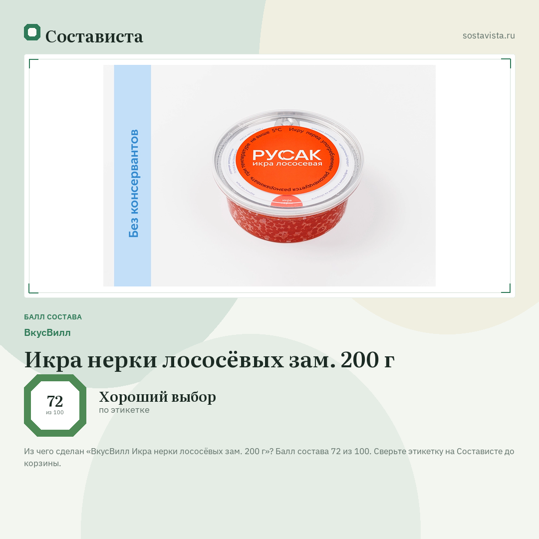ВкусВилл Икра нерки лососёвых зам. 200 г: балл состава 72 из 100 — Состависта