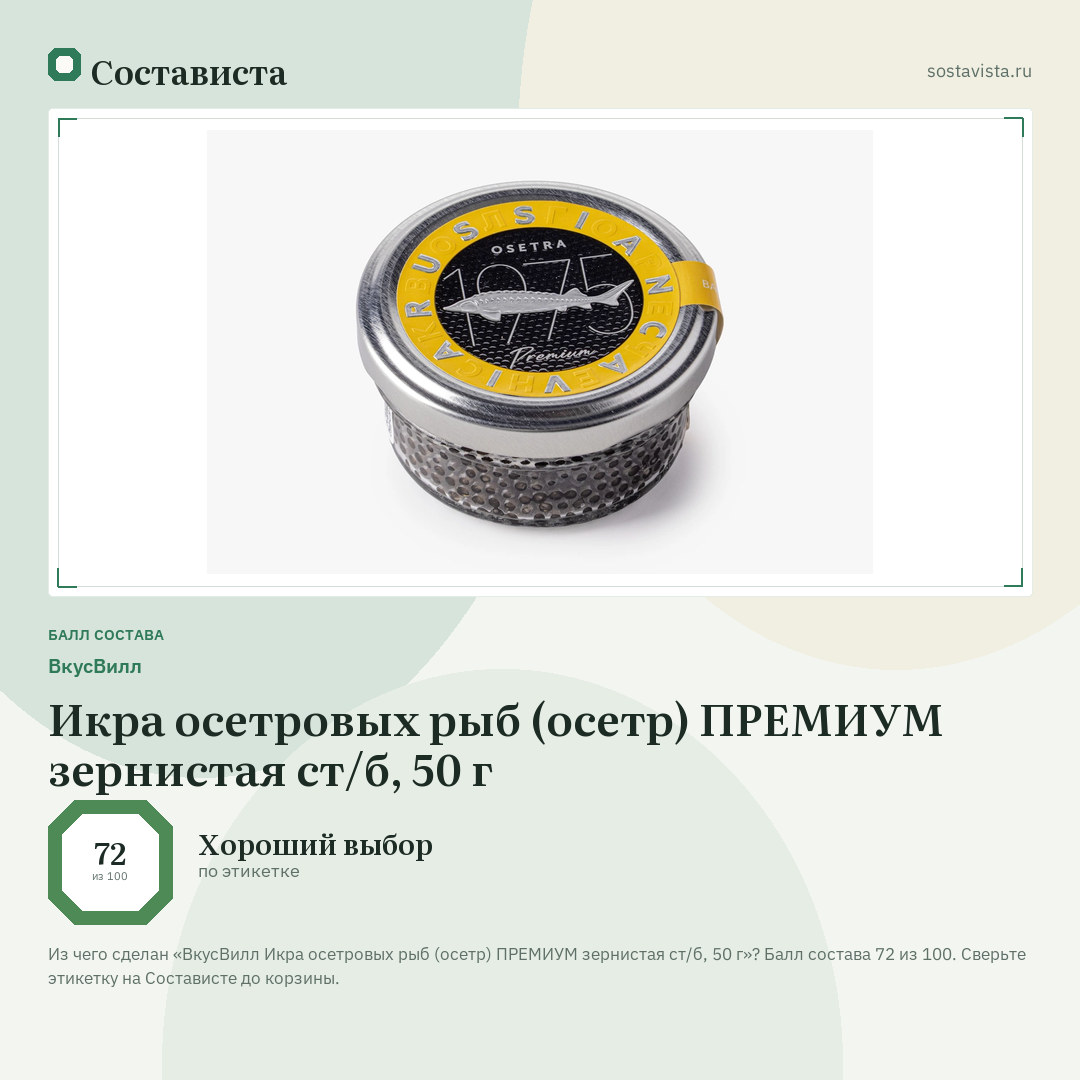 ВкусВилл Икра осетровых рыб (осетр) ПРЕМИУМ зернистая ст/б, 50 г: балл состава 72 из 100 — Состависта