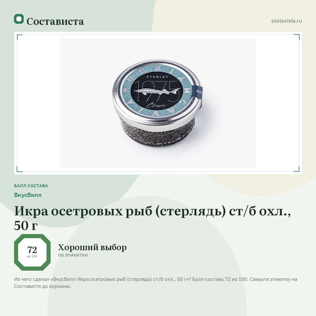 ВкусВилл Икра осетровых рыб (стерлядь) ст/б охл., 50 г: балл состава 72 из 100 — Состависта
