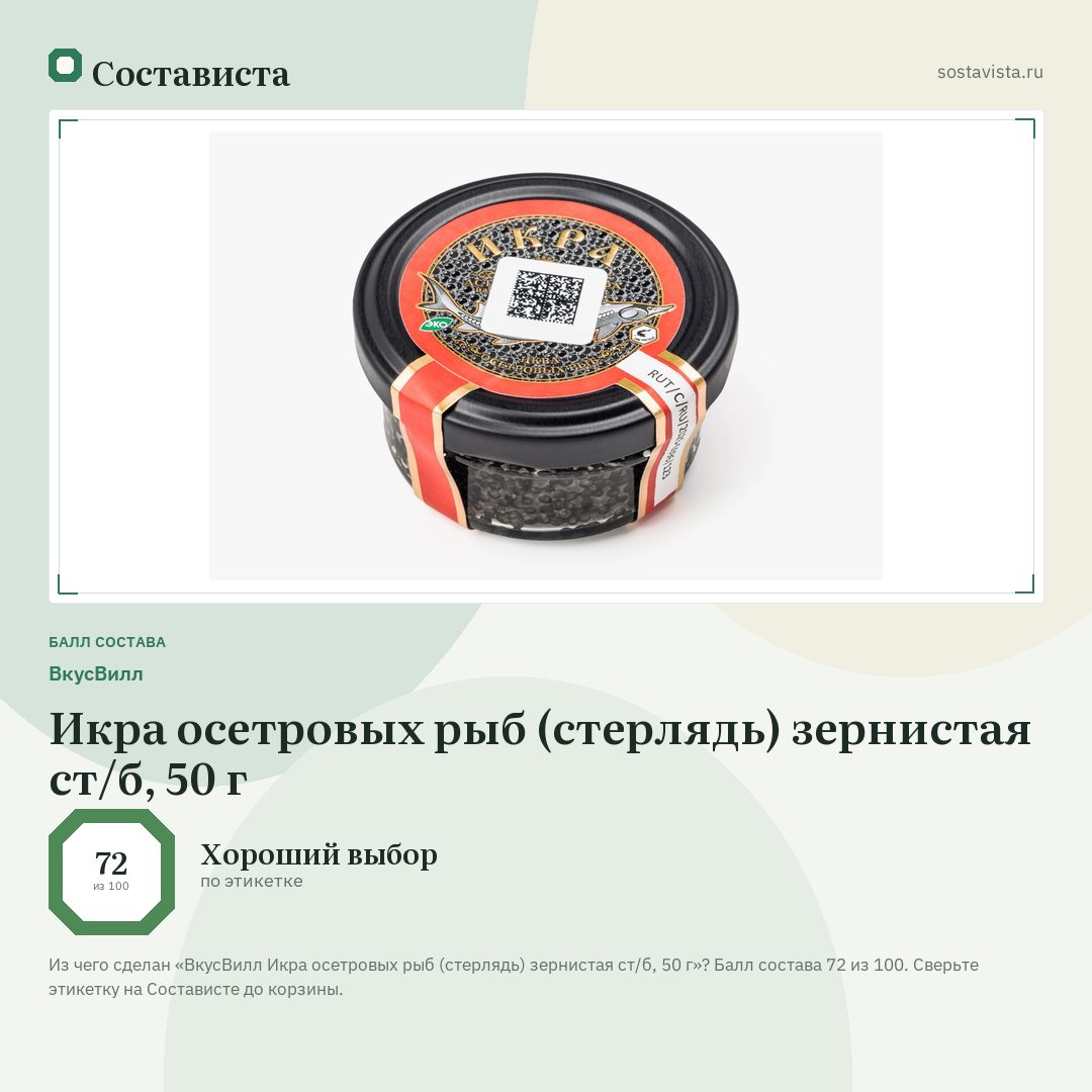 ВкусВилл Икра осетровых рыб (стерлядь) зернистая ст/б, 50 г: балл состава 72 из 100 — Состависта