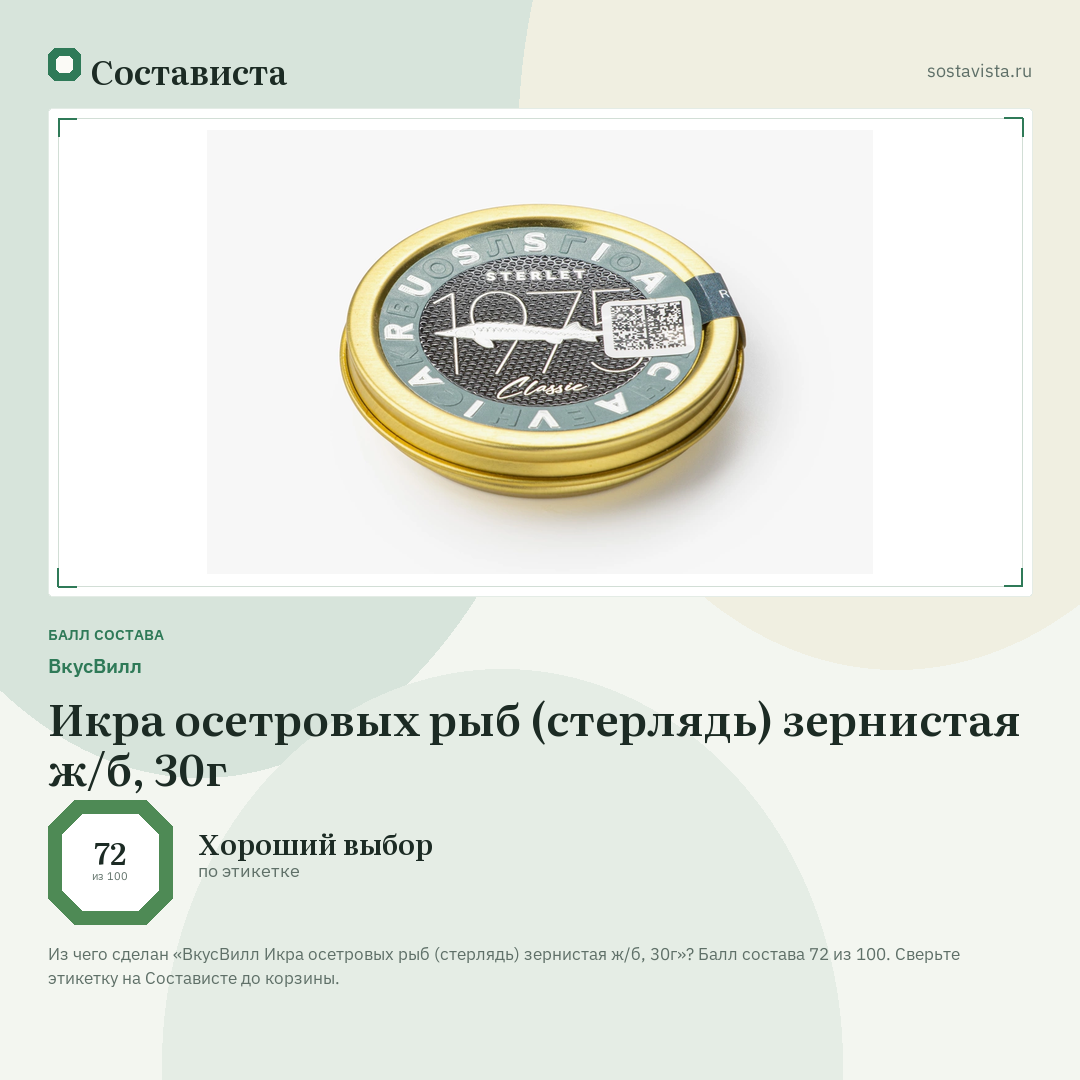 ВкусВилл Икра осетровых рыб (стерлядь) зернистая ж/б, 30г: балл состава 72 из 100 — Состависта
