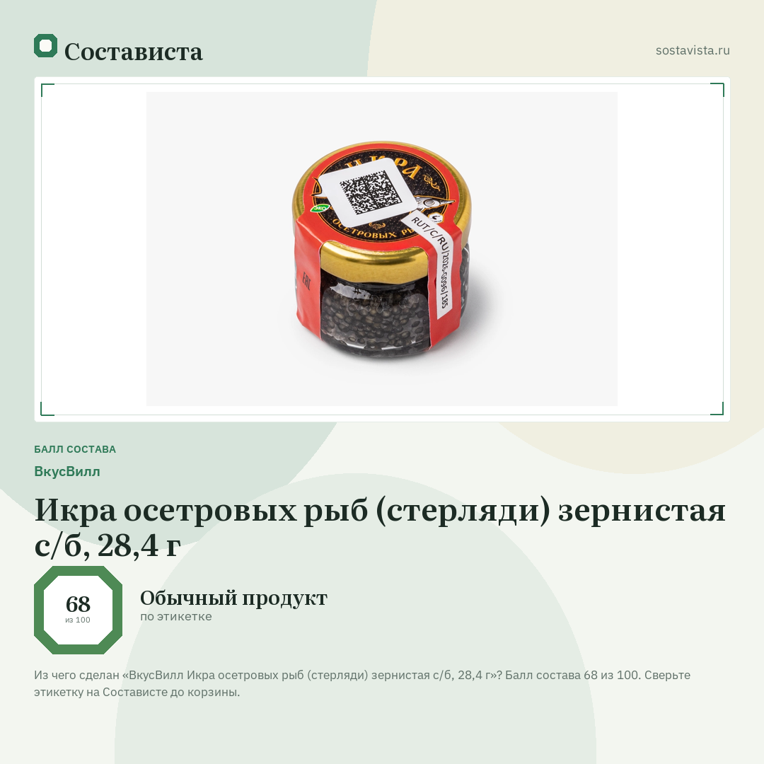 ВкусВилл Икра осетровых рыб (стерляди) зернистая с/б, 28,4 г: балл состава 68 из 100 — Состависта