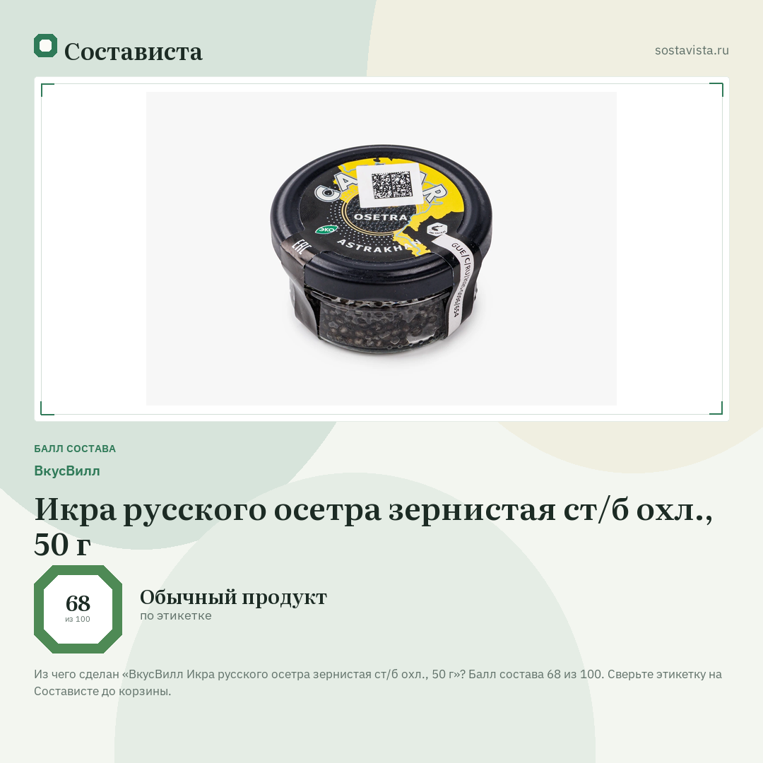 ВкусВилл Икра русского осетра зернистая ст/б охл., 50 г: балл состава 68 из 100 — Состависта