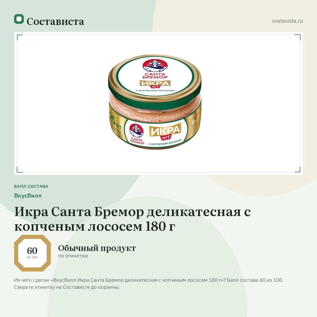 ВкусВилл Икра Санта Бремор деликатесная с копченым лососем 180 г: балл состава 60 из 100 — Состависта