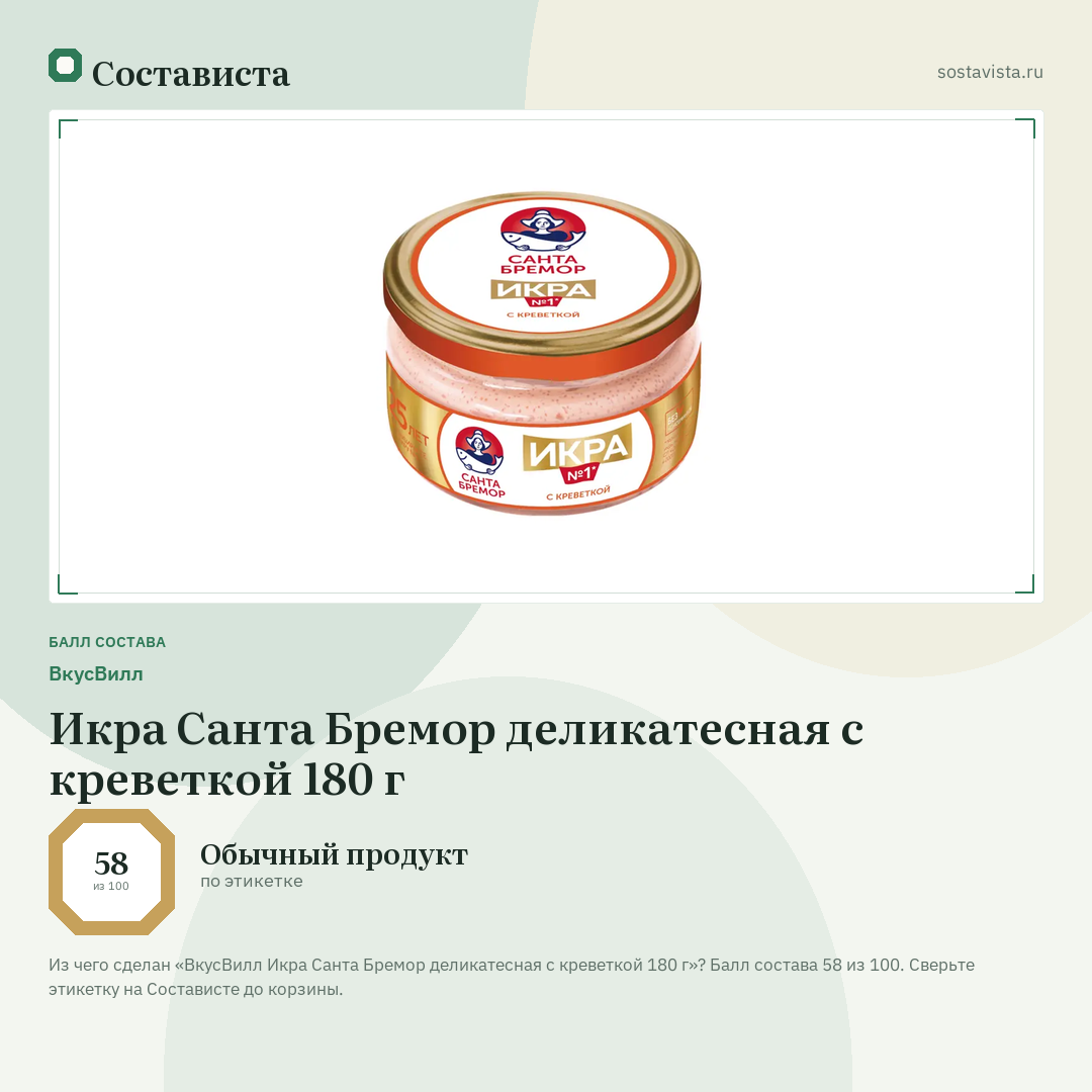 ВкусВилл Икра Санта Бремор деликатесная с креветкой 180 г: балл состава 58 из 100 — Состависта