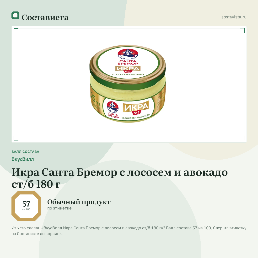 ВкусВилл Икра Санта Бремор с лососем и авокадо ст/б 180 г: балл состава 57 из 100 — Состависта