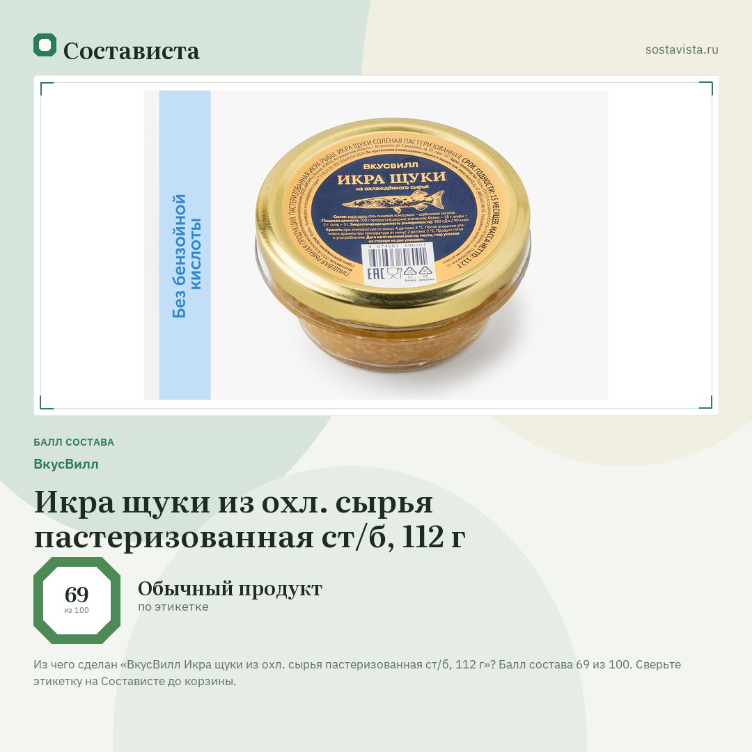 ВкусВилл Икра щуки из охл. сырья пастеризованная ст/б, 112 г: балл состава 69 из 100 — Состависта