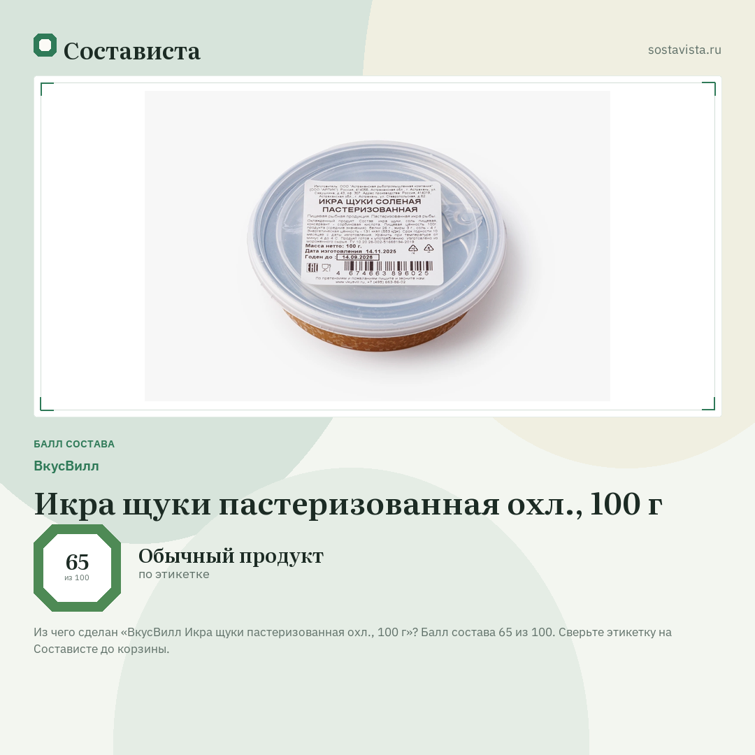 ВкусВилл Икра щуки пастеризованная охл., 100 г: балл состава 65 из 100 — Состависта