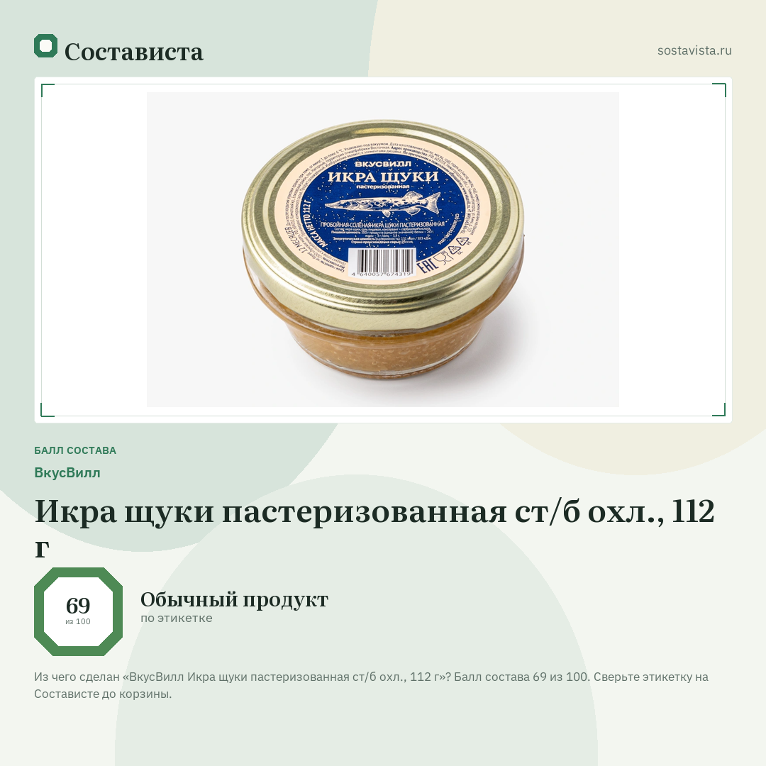 ВкусВилл Икра щуки пастеризованная ст/б охл., 112 г: балл состава 69 из 100 — Состависта