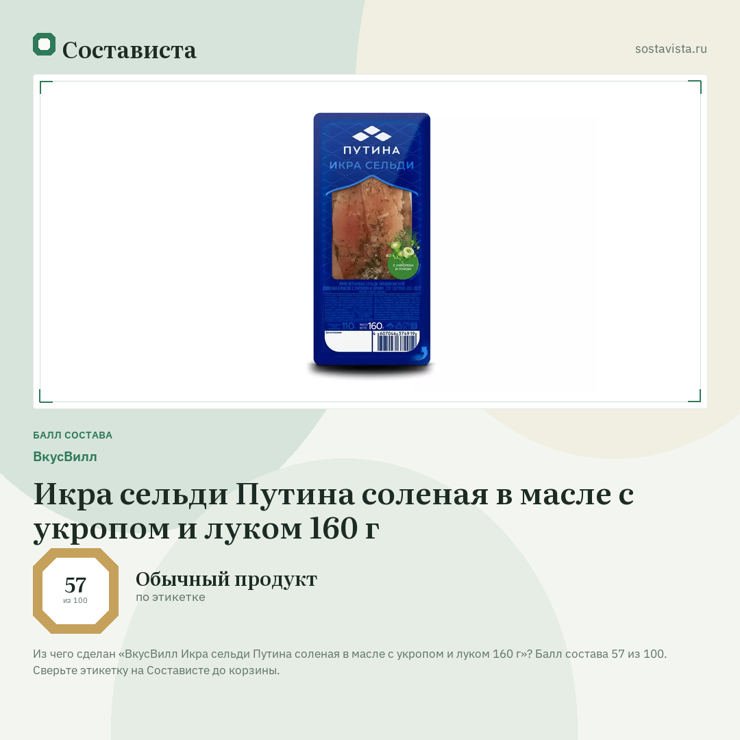 ВкусВилл Икра сельди Путина соленая в масле с укропом и луком 160 г: балл состава 57 из 100 — Состависта