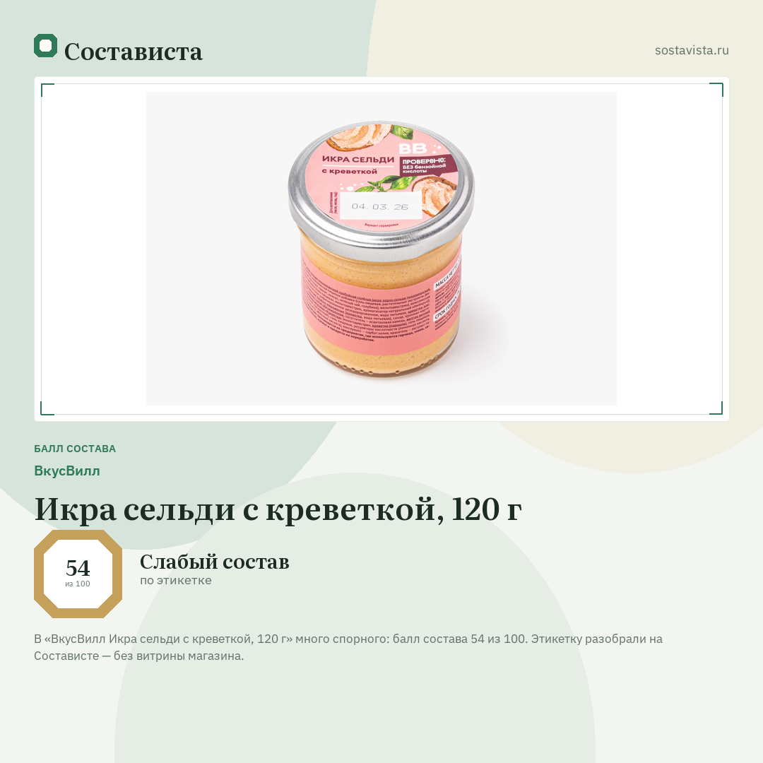 ВкусВилл Икра сельди с креветкой, 120 г: балл состава 54 из 100 — Состависта