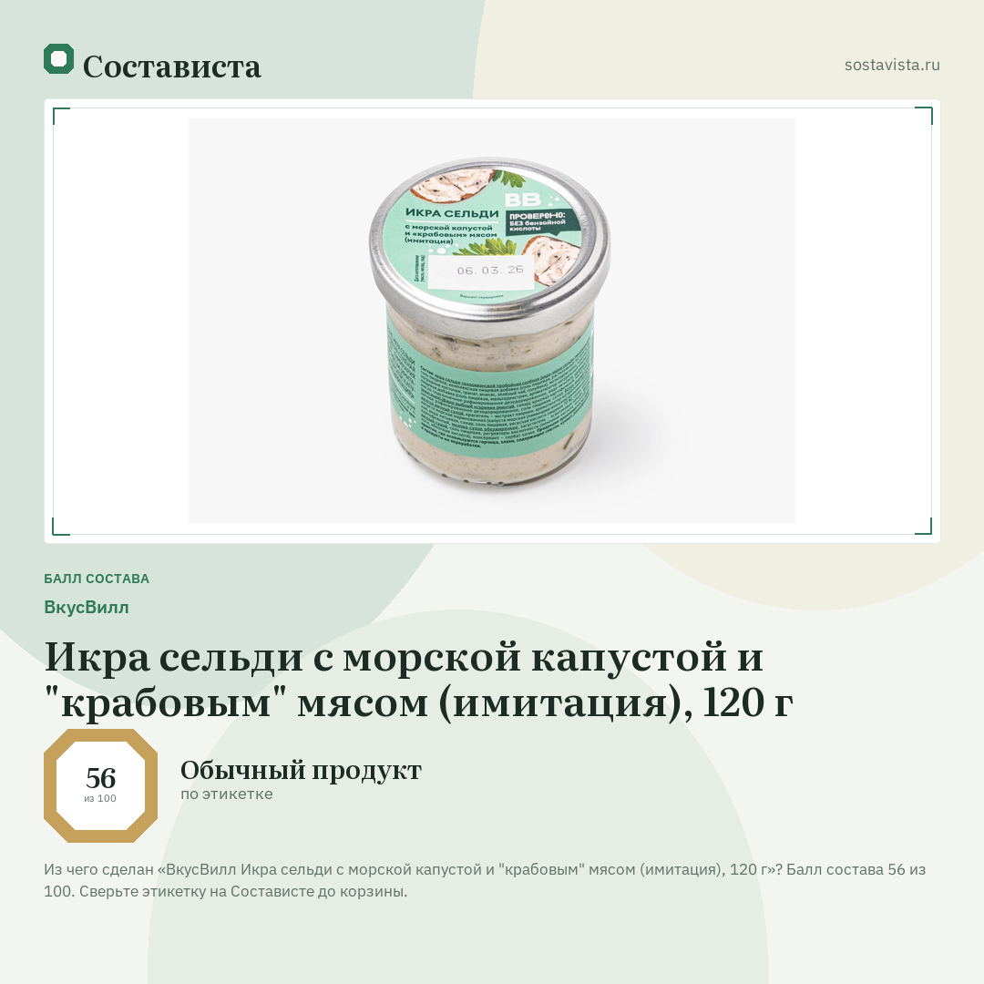 ВкусВилл Икра сельди с морской капустой и "крабовым" мясом (имитация), 120 г: балл состава 56 из 100 — Состависта