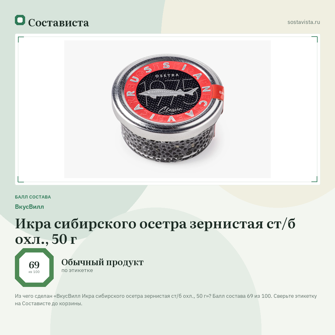 ВкусВилл Икра сибирского осетра зернистая ст/б охл., 50 г: балл состава 69 из 100 — Состависта