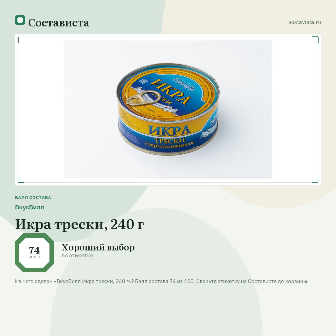 ВкусВилл Икра трески, 240 г: балл состава 74 из 100 — Состависта