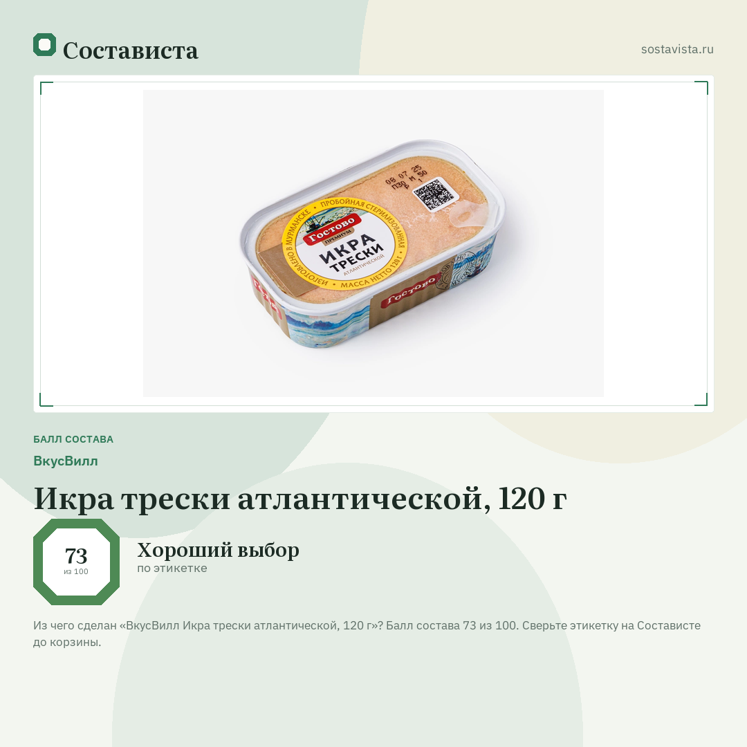 ВкусВилл Икра трески атлантической, 120 г: балл состава 73 из 100 — Состависта