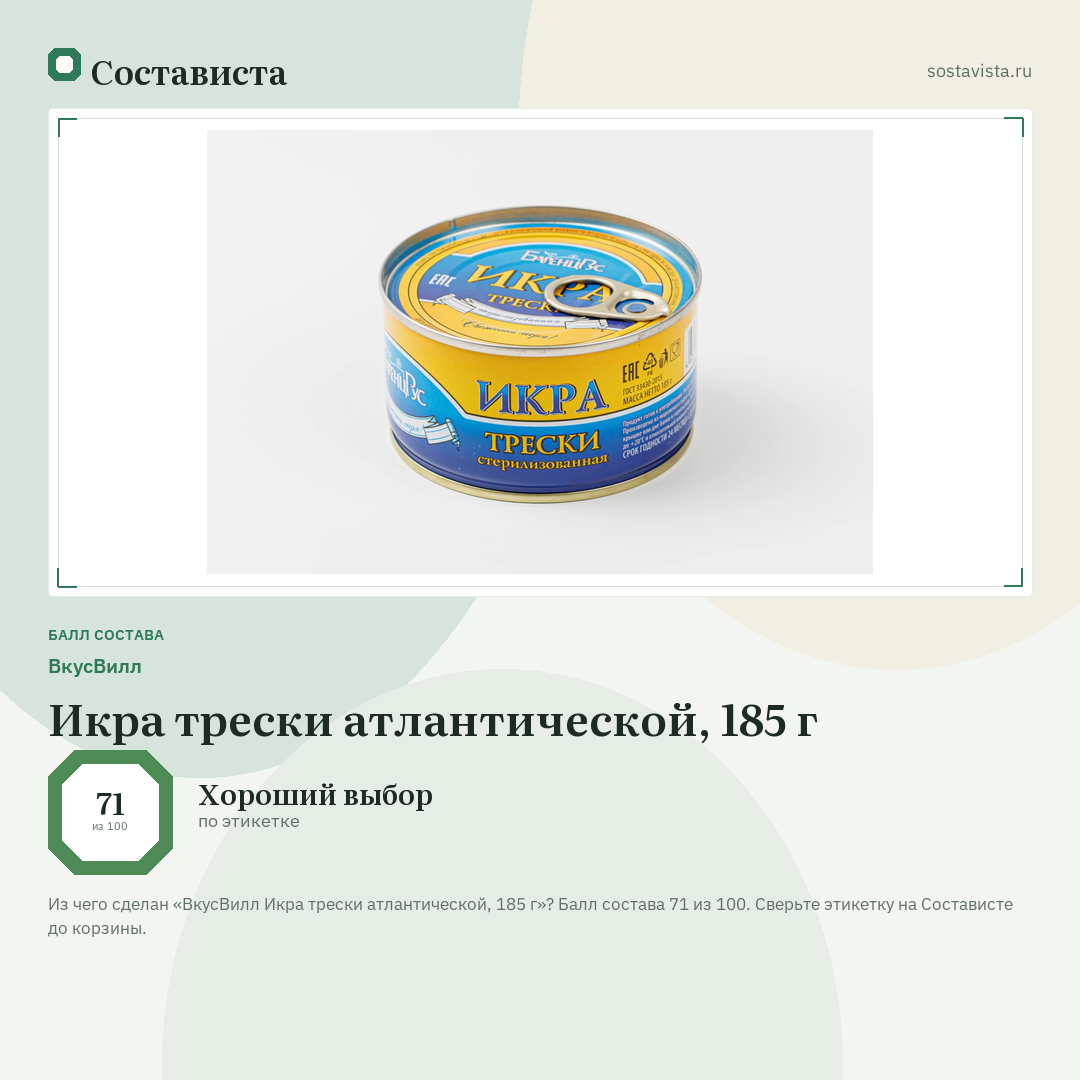 ВкусВилл Икра трески атлантической, 185 г: балл состава 71 из 100 — Состависта