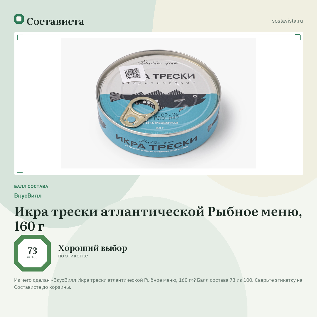 ВкусВилл Икра трески атлантической Рыбное меню, 160 г: балл состава 73 из 100 — Состависта